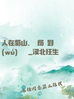人在蜀山，開局簽到無(wú)雙劍體
