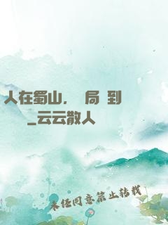 人在蜀山，開局簽到無雙劍體
