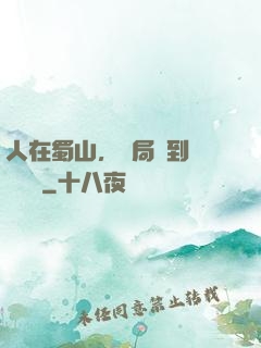 人在蜀山，開局簽到無雙劍體
