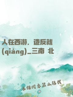 人在西游，造反就變強(qiáng)