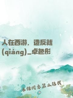 人在西游，造反就變強(qiáng)