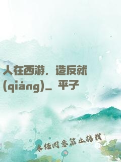 人在西游，造反就變強(qiáng)