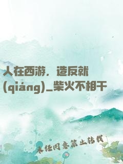 人在西游，造反就變強(qiáng)