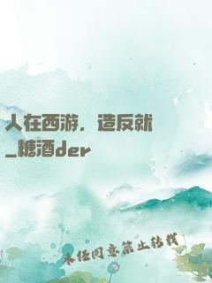 人在西游，造反就變強