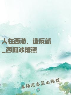人在西游，造反就變強