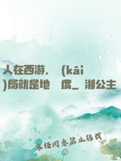 人在西游，開(kāi)局就是地獄難度