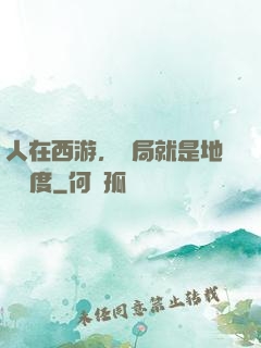 人在西游，開局就是地獄難度