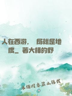 人在西游，開局就是地獄難度
