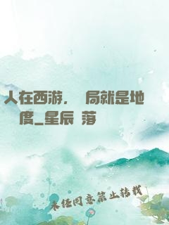 人在西游，開局就是地獄難度