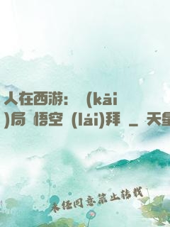 人在西游：開(kāi)局孫悟空來(lái)拜師