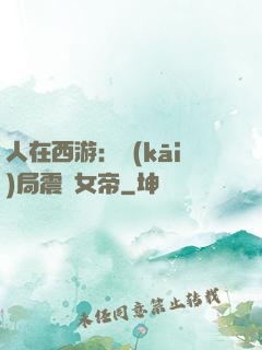 人在西游：開(kāi)局震驚女帝