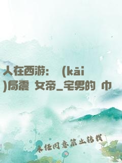 人在西游：開(kāi)局震驚女帝