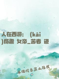 人在西游：開(kāi)局震驚女帝