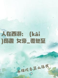 人在西游：開(kāi)局震驚女帝