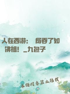 人在西游：開局吞了如來佛祖！