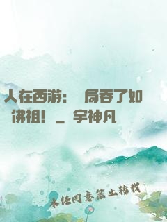 人在西游：開局吞了如來佛祖！