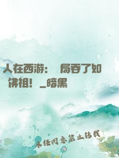 人在西游：開局吞了如來佛祖！