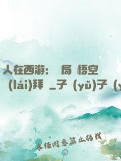 人在西游：開局孫悟空來(lái)拜師