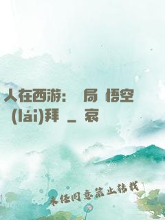 人在西游：開局孫悟空來(lái)拜師
