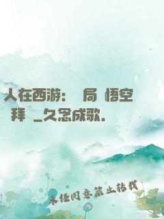 人在西游：開局孫悟空來拜師