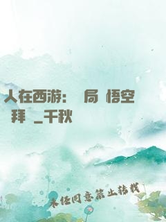 人在西游：開局孫悟空來拜師