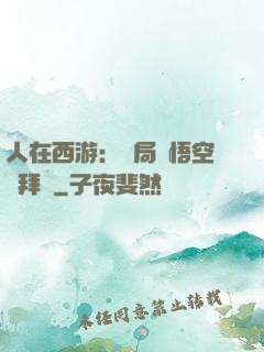 人在西游：開局孫悟空來拜師