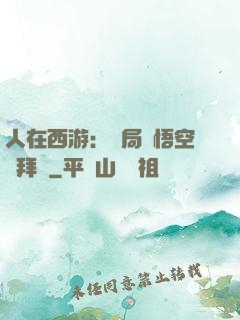 人在西游：開局孫悟空來拜師