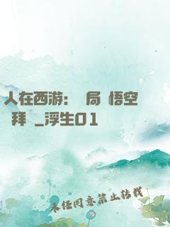 人在西游：開局孫悟空來拜師