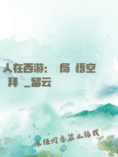 人在西游：開局孫悟空來拜師