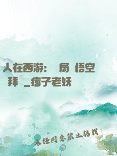 人在西游：開局孫悟空來拜師