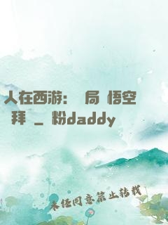 人在西游：開局孫悟空來拜師