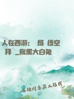 人在西游：開局孫悟空來拜師