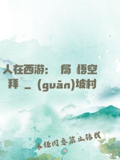 人在西游：開局孫悟空來拜師