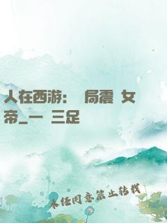 人在西游：開局震驚女帝