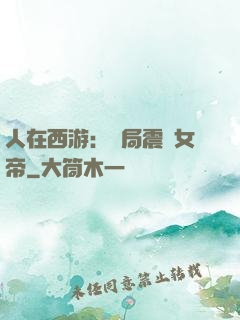 人在西游：開局震驚女帝