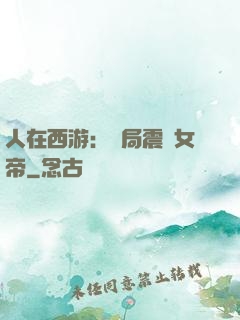 人在西游：開局震驚女帝