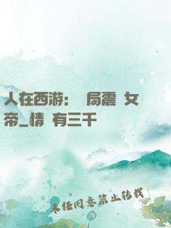 人在西游：開局震驚女帝