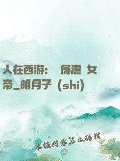 人在西游：開局震驚女帝