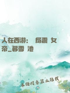 人在西游：開局震驚女帝
