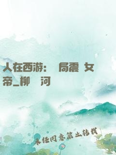 人在西游：開局震驚女帝
