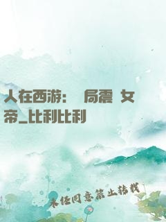 人在西游：開局震驚女帝
