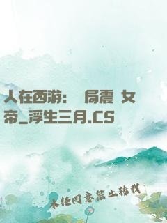 人在西游：開局震驚女帝