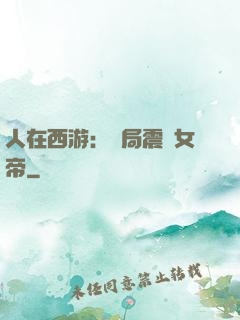 人在西游：開局震驚女帝