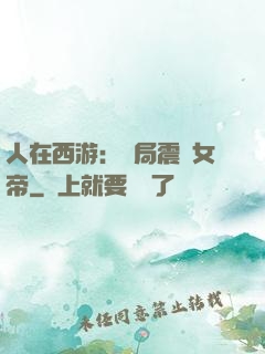 人在西游：開局震驚女帝