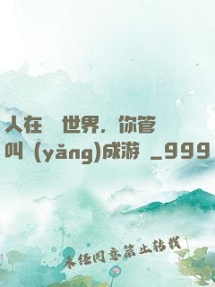 人在詭異世界，你管這叫養(yǎng)成游戲
