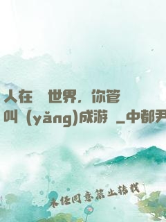 人在詭異世界，你管這叫養(yǎng)成游戲