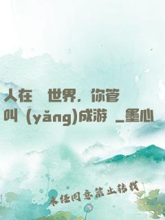 人在詭異世界，你管這叫養(yǎng)成游戲