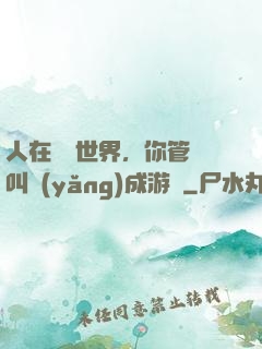 人在詭異世界，你管這叫養(yǎng)成游戲