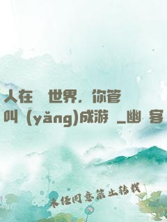 人在詭異世界，你管這叫養(yǎng)成游戲