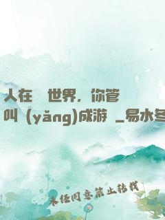 人在詭異世界，你管這叫養(yǎng)成游戲